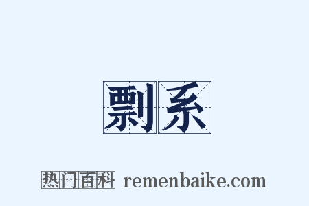 剽系是什么意思的图片